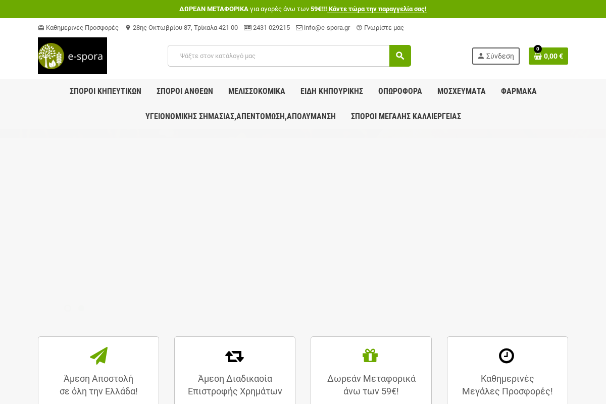 Προεπισκόπηση από Σπόροι, Γεωργικά Φάρμακα, Λιπάσματα,Εργαλέια Κήπου,Μελισσοκομικά