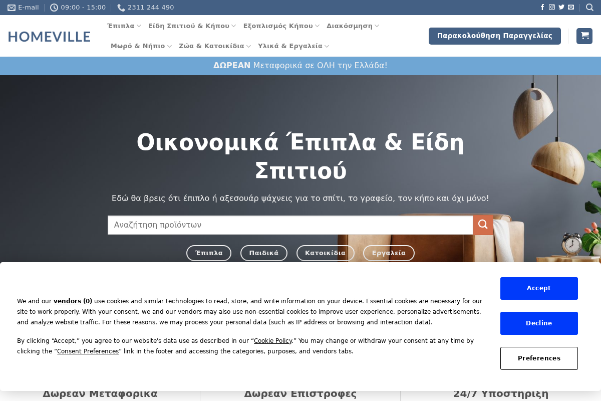 Προεπισκόπηση από Οικονομικά έπιπλα σπιτιού & κήπου