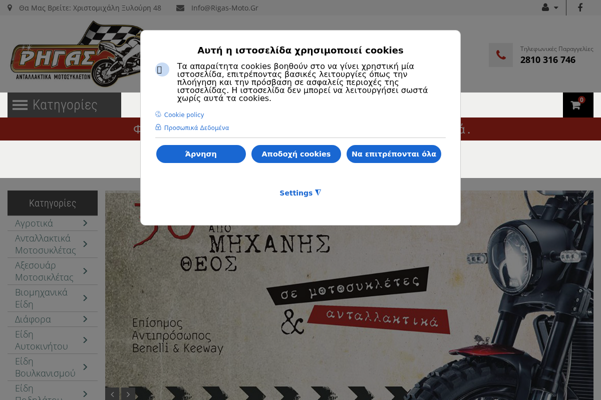 Προεπισκόπηση από Ρήγας, Αντιπροσωπεία Μοτοσυκλετών, Ανταλλακτικά Μοτοσυκλετών, Αναλώσιμα Μοτο, Ποδήλατα, Ηράκλειο