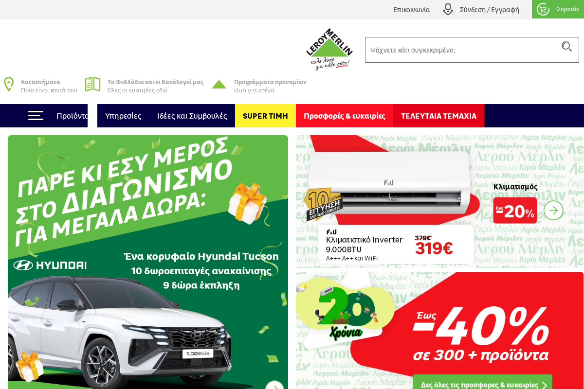 Προεπισκόπηση από Leroy Merlin: Τα πάντα για την ανακαίνιση του σπιτιού σου, σε έναν προορισμό!