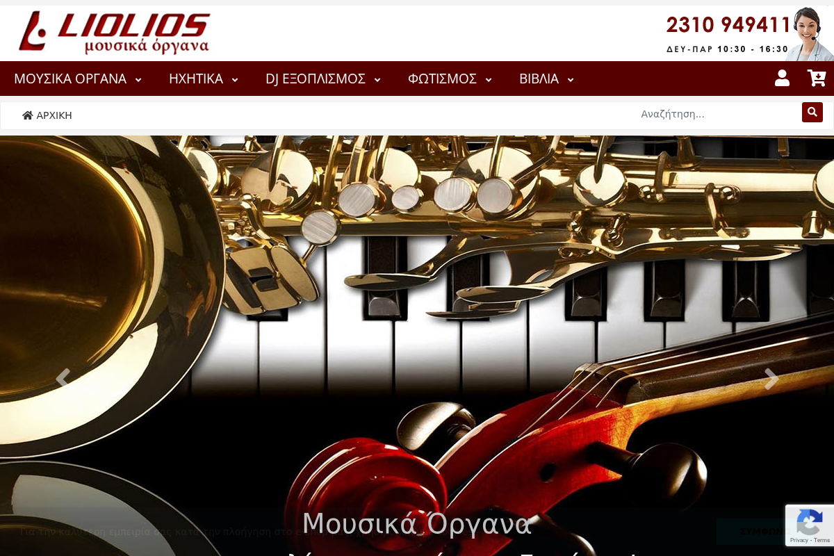 Προεπισκόπηση από Μουσικά όργανα Λιόλιος