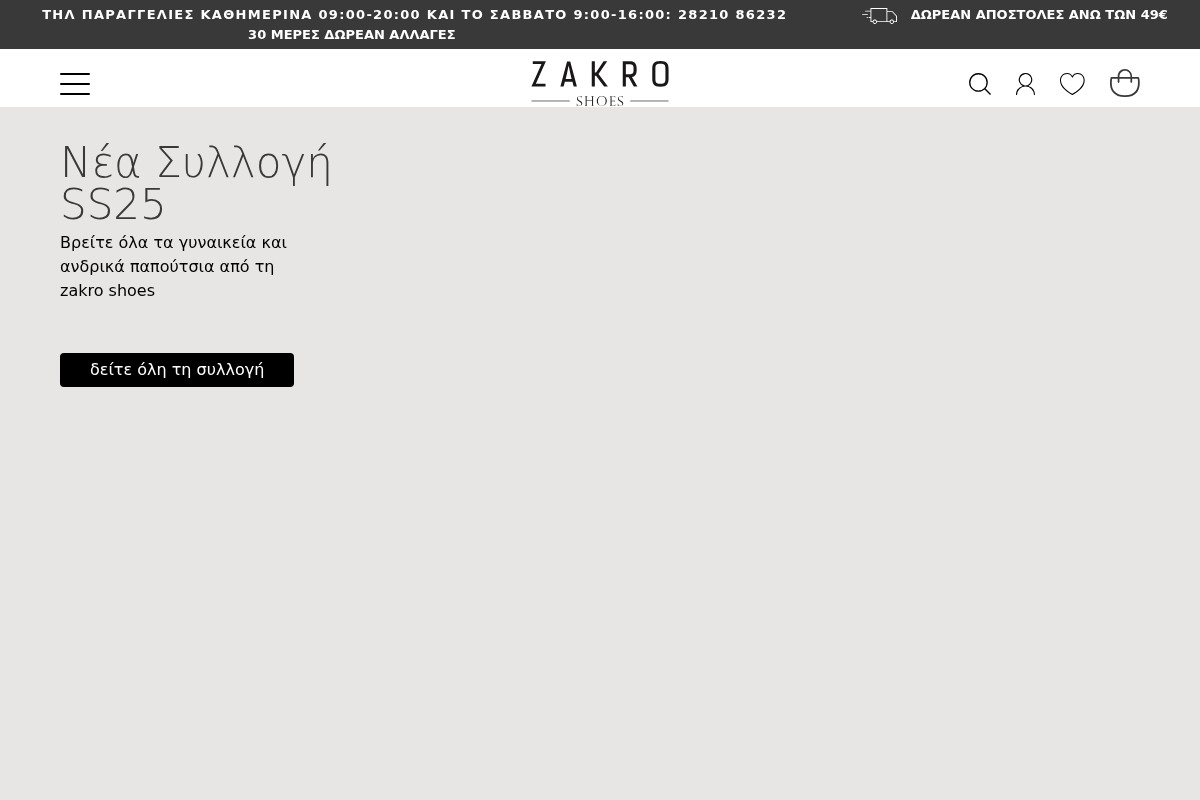 Προεπισκόπηση από Zakro Shoes
