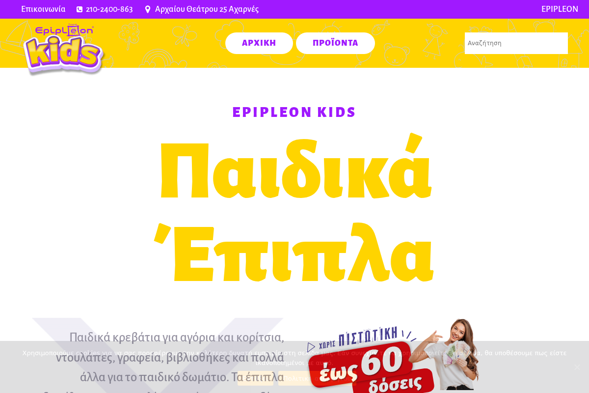 Προεπισκόπηση από Έπιπλα Παιδικού Δωματίου