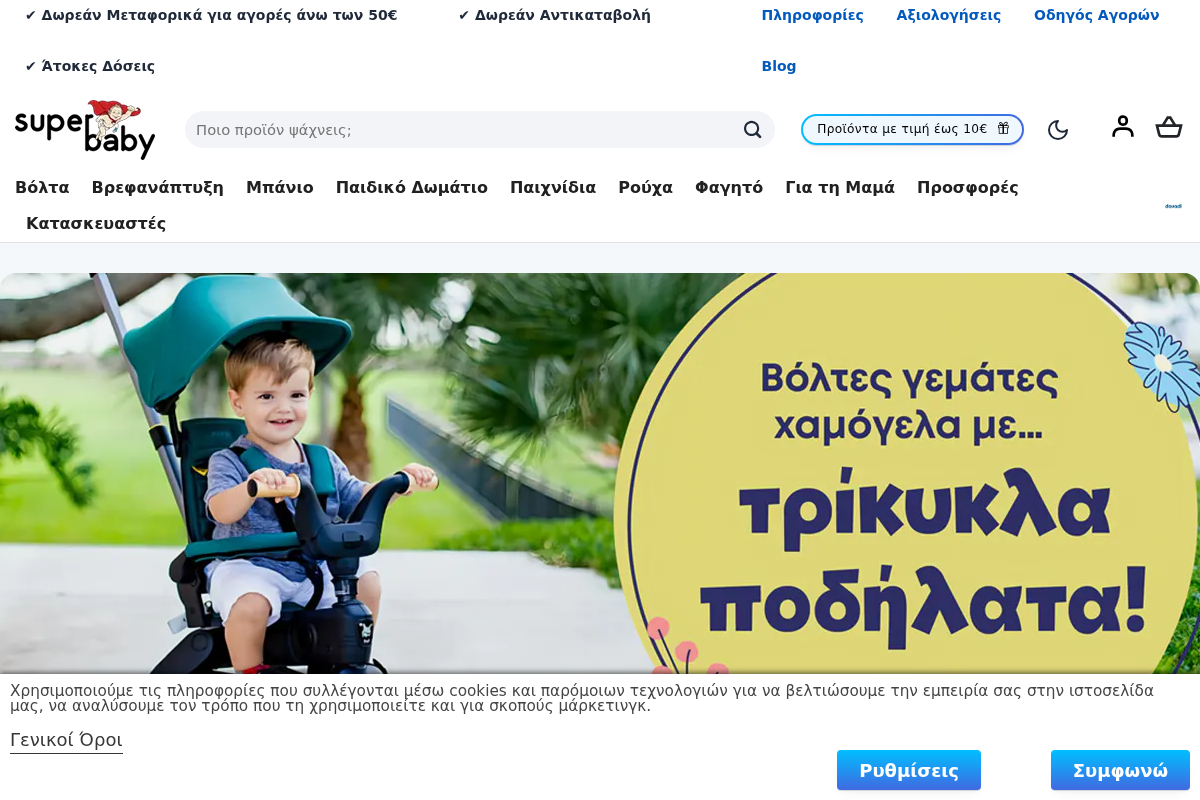 Προεπισκόπηση από SuperBaby Βρεφικά και Παιδικά είδη, ρούχα, παιχνίδια, καρότσια