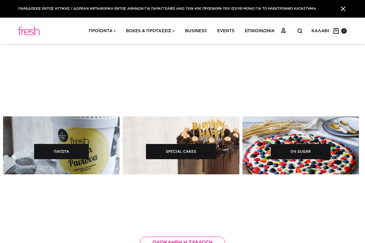 Προεπισκόπηση από Fresh Patisserie Online Shop