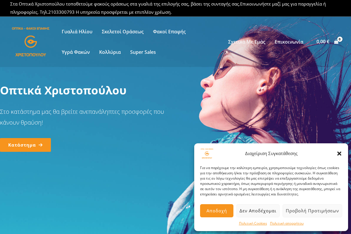 Προεπισκόπηση από Οπτικά Χριστοπούλου