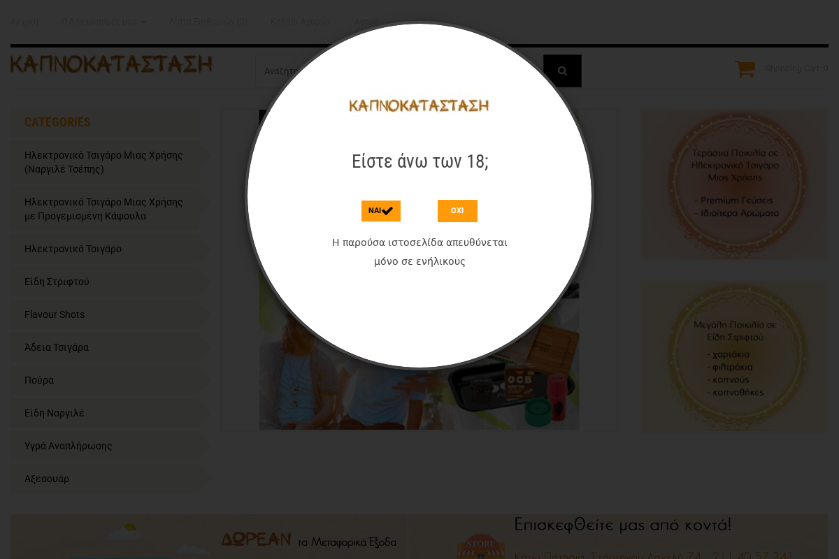 Προεπισκόπηση από Eίδη Καπνιστού Online Shop, Ηλεκτρονικό Τσιγάρο, Είδη Ναργιλέ