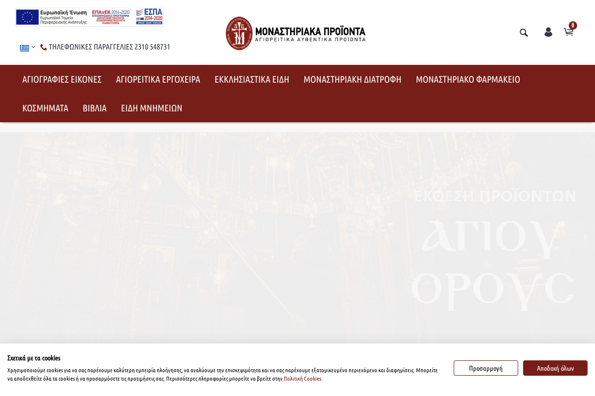 Προεπισκόπηση από Μοναστηριακά προϊόντα από το Άγιον Όρος. Αγιορείτικα προϊόντα