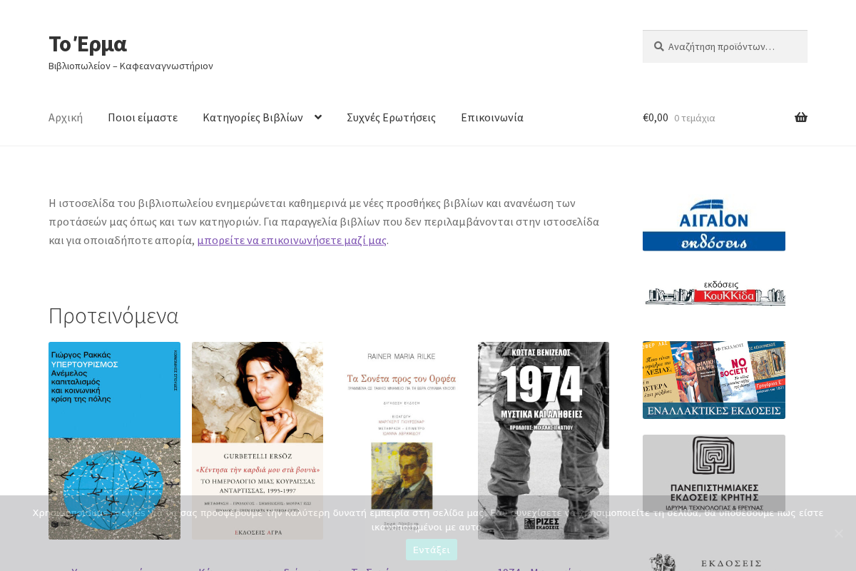 Προεπισκόπηση από Το Έρμα