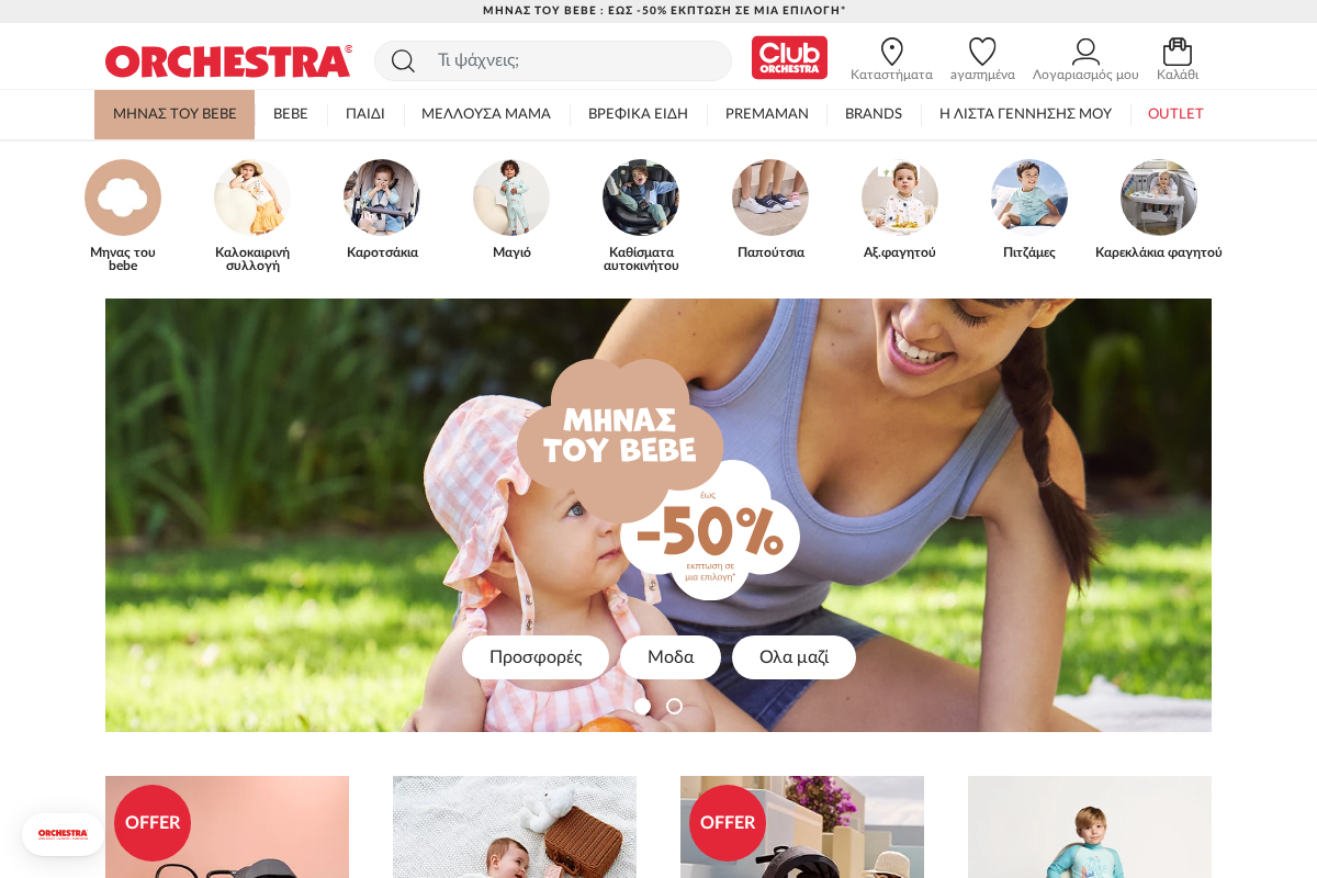 Προεπισκόπηση από Orchestra : Παιδικά ρούχα και ρούχα bebe 0