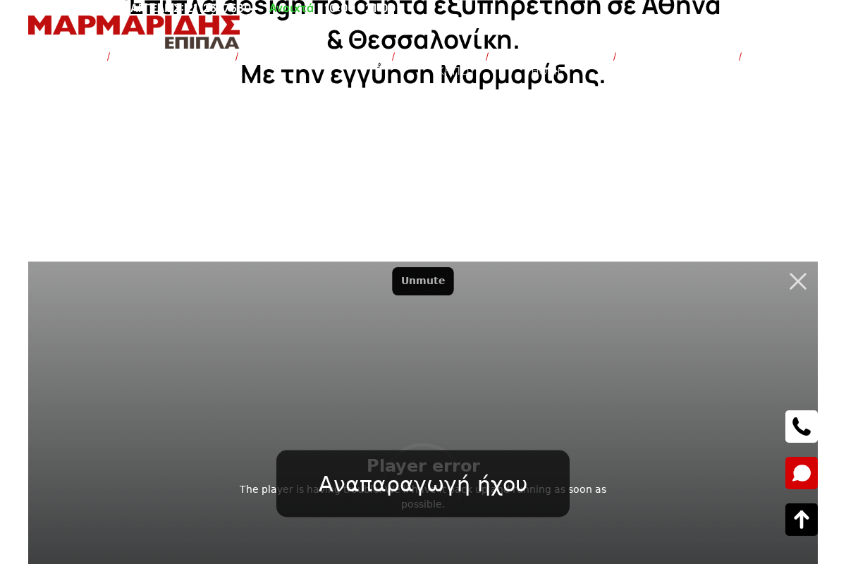 Προεπισκόπηση από ΜΑΡΜΑΡΙΔΗΣ ΕΠΙΠΛΑ Θεσσαλονίκη & Αθήνα. 13 Καταστήματα Επίπλων