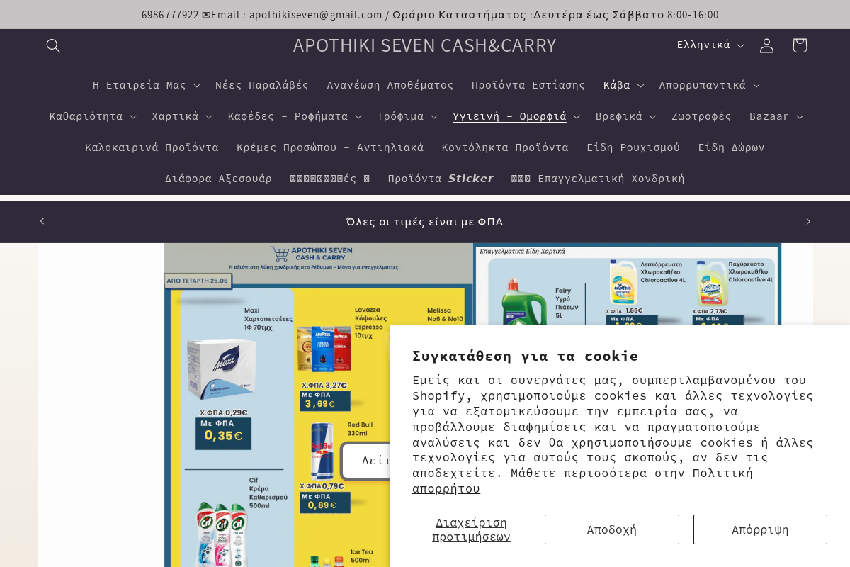 Προεπισκόπηση από APOTHIKI SEVEN CASH&CARRY